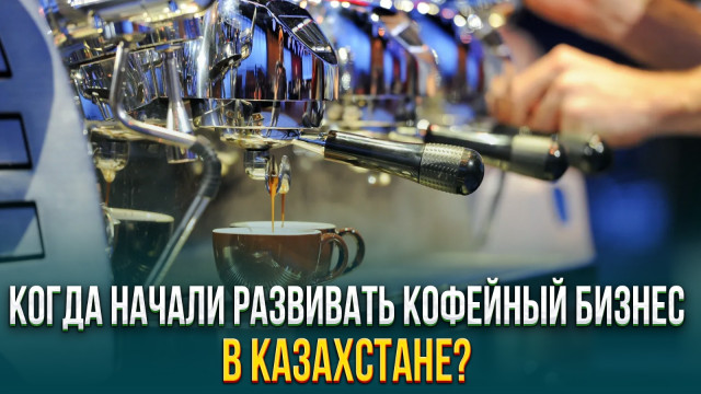 Когда начали развивать кофейный бизнес в Казахстане?