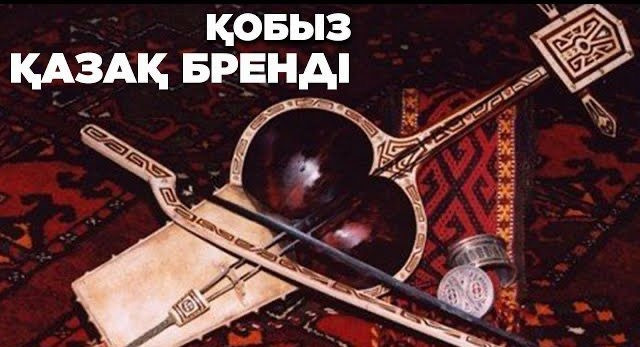 Қобыз