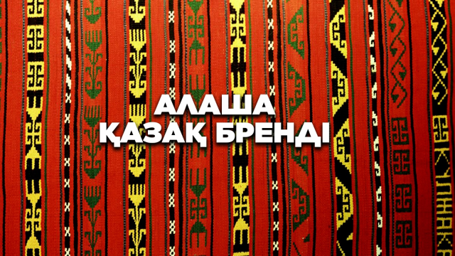 Алаша