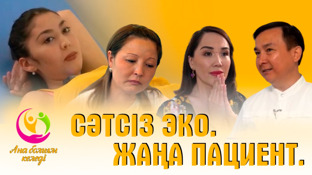 Сәтсіз ЭКО. Жаңа пациент