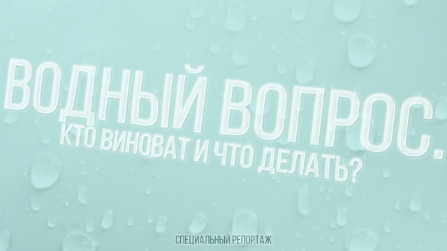 Водный вопрос. Кто виноват и что делать?