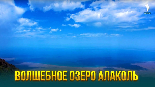 Волшебное озеро Алаколь