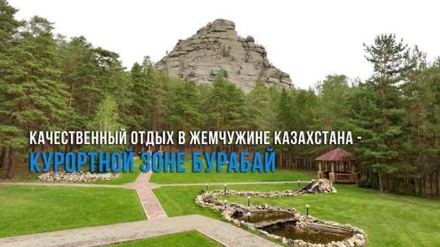 Бурабай и его уникальная природа