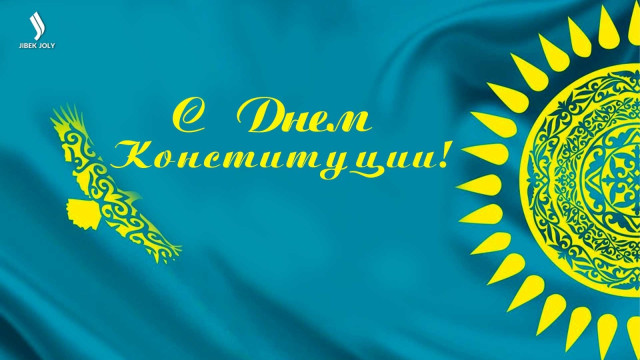 С Днем Конституции!