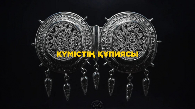 Қазақ халқы сәндік бұйымдарды неге күмістен жасаған?