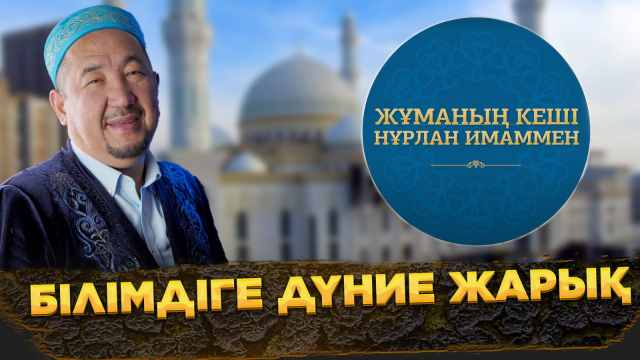 Білімдіге дүние жарық