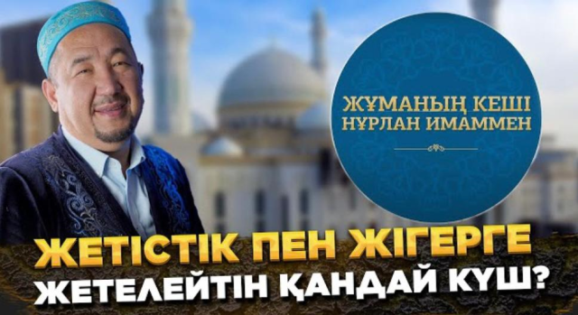 Жетістік пен жігерге жетелейтін қандай күш?