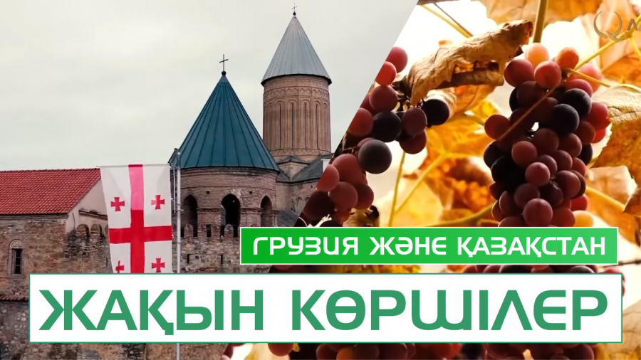 Елдің белгісіне айналған сәнді туристік маршруттар