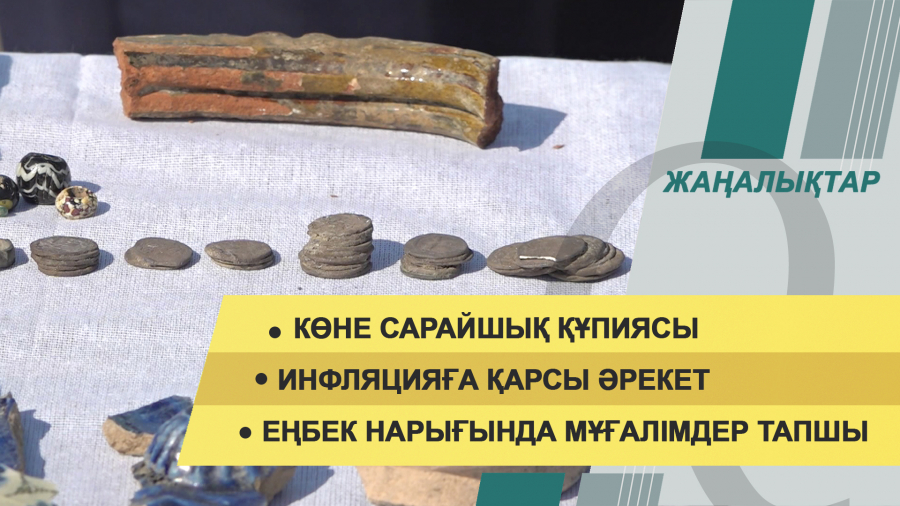 7 қыркүйек 2021 жыл – 20:00 жаңалықтар топтамасы