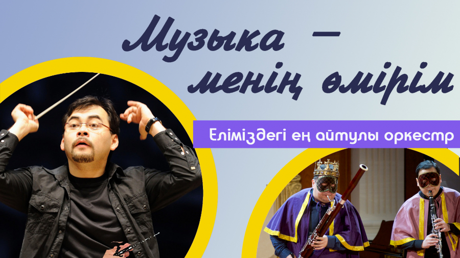 Алан Бөрібаев: Музыка – адамдарды табыстыратын тіл. 2-бөлім