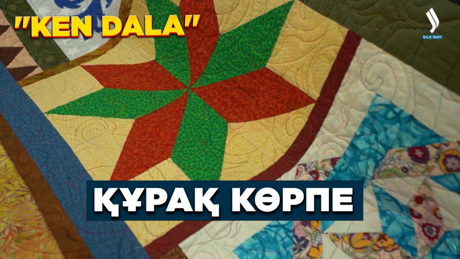Құрақ көрпе - қазақ қолөнерінің қазынасы