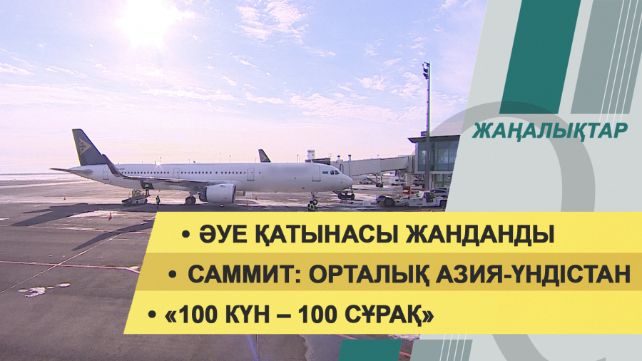 26 қаңтар 2022 жыл. Жаңалықтар топтамасы