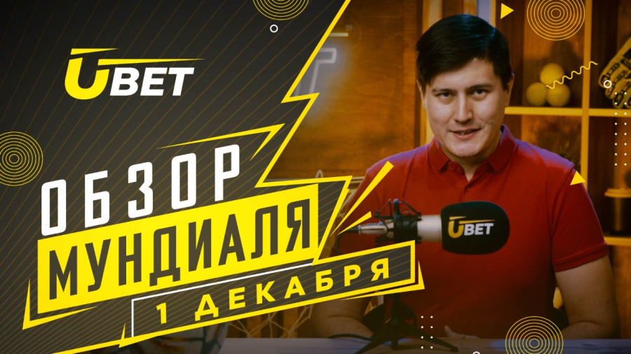 Обзор мундиаля. 1 Декабря