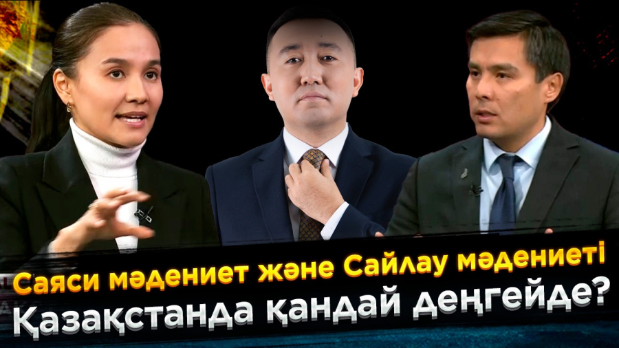 Қазақстанда сайлау мәдениеті қай деңгейде? | JJ Talk