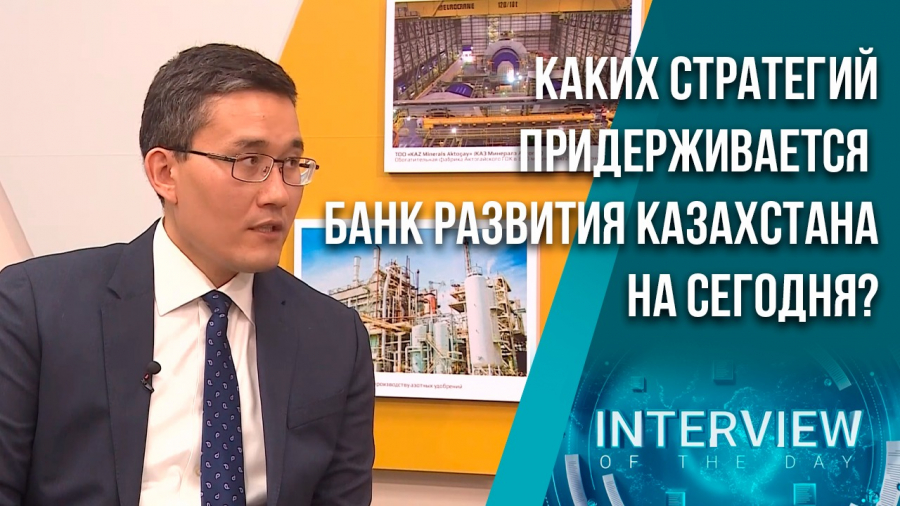 Каких стратегий придерживается Банк Развития Казахстана на сегодня?