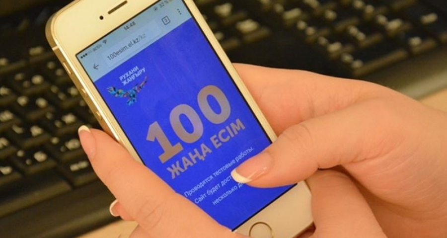 «100 жаңа есім» жобасына жалпыхалықтық дауыс беру басталды