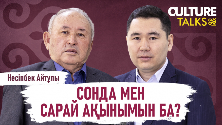 Несіпбек Айтұлы: Бір жұдырықтай болатын болсақ, қазақты жау алмайды