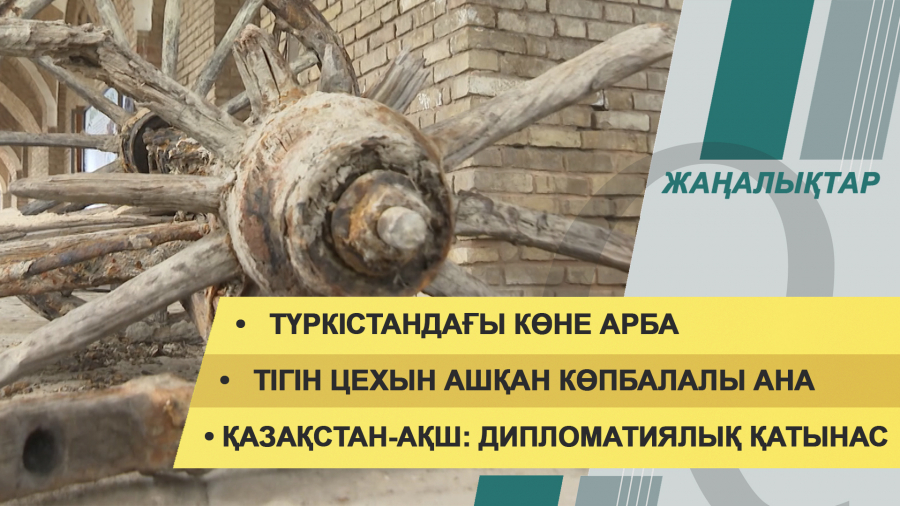 11 наурыз 2022 жыл. Жаңалықтар топтамасы