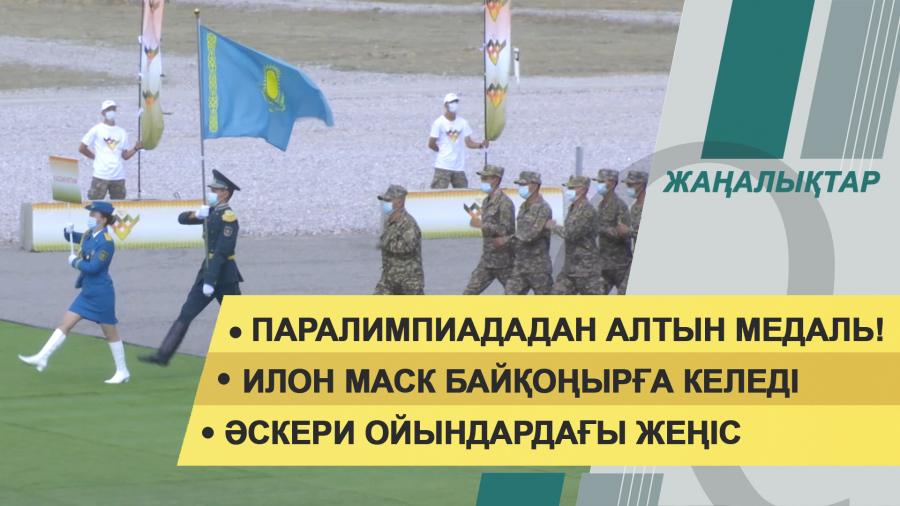 26 тамыз 2021 жыл – 20:00 жаңалықтар топтамасы