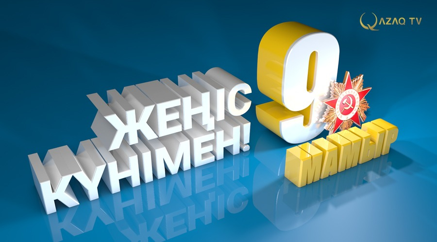Жеңіс жалауы желбіреген күн құтты болсын!