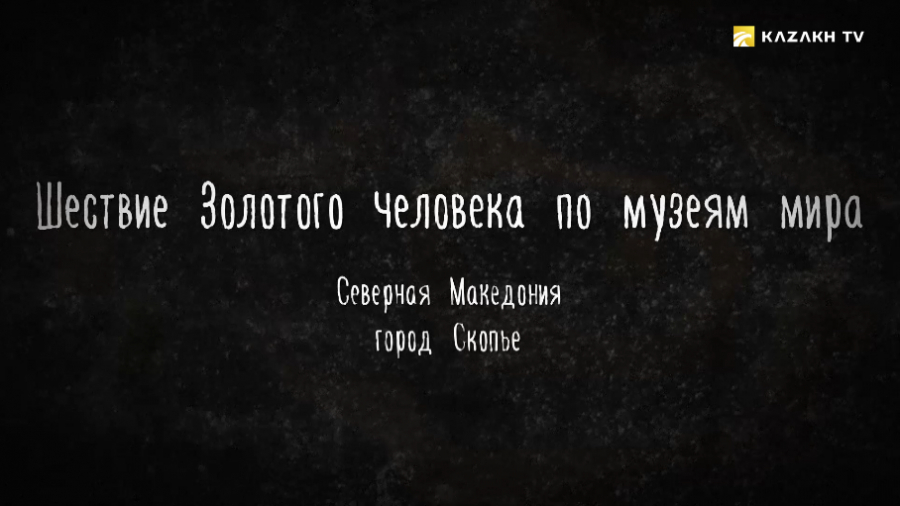 Шествие Золотого человека по музеям мира: Македония