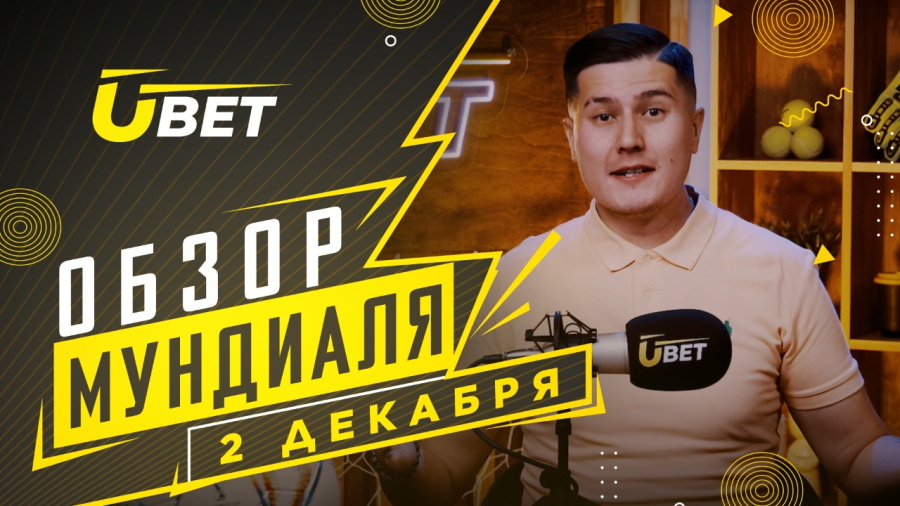 Обзор мундиаля. 2 декабря