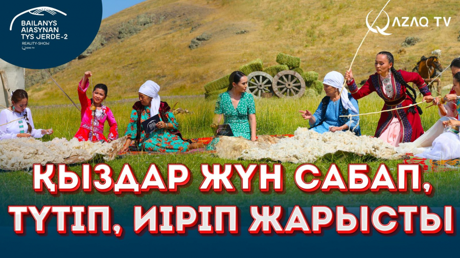 Қыздар жүн сабап, оны түтіп, ұршыққа иірді