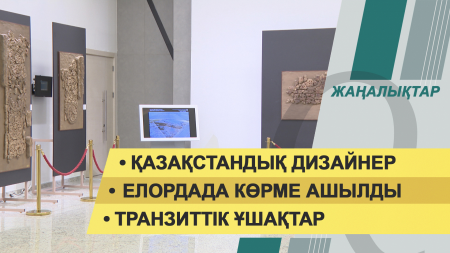 28 ақпан 2022 жыл. Жаңалықтар топтамасы
