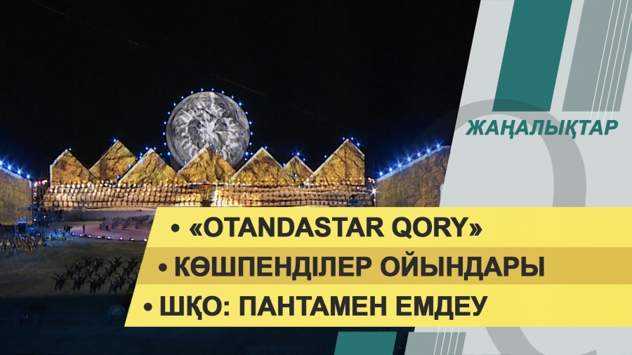 23 желтоқсан 2021 жыл – жаңалықтар топтамасы