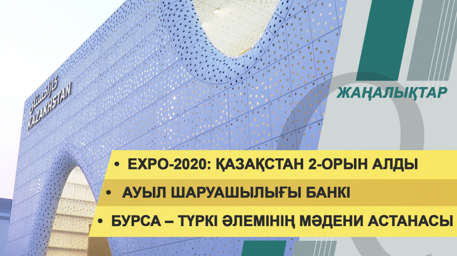 31 наурыз 2022 жыл. Жаңалықтар топтамасы
