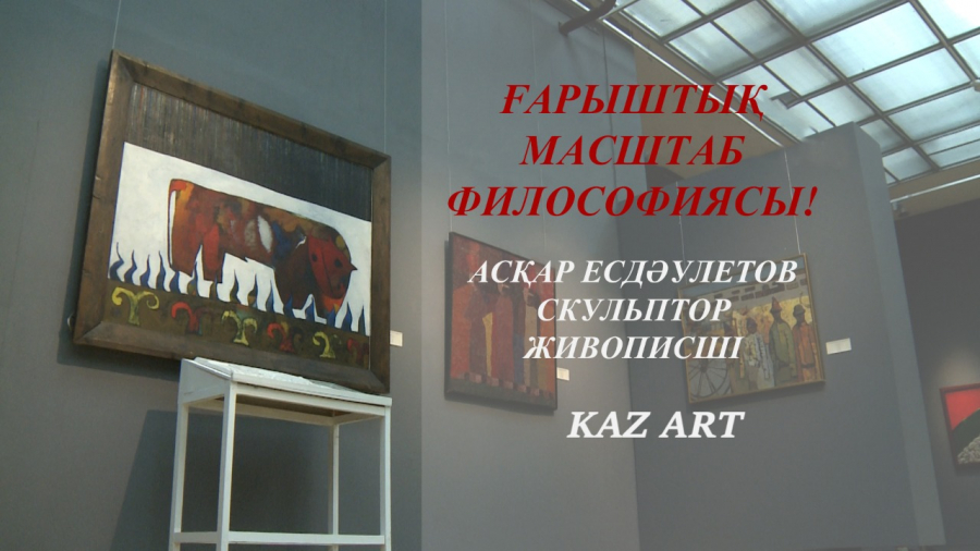 Асқар Есдәулетов: Суретші еркін әрі шынайы болуы керек
