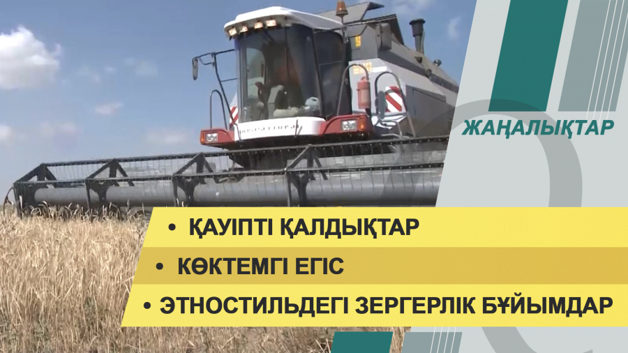 10 наурыз 2022 жыл. Жаңалықтар топтамасы