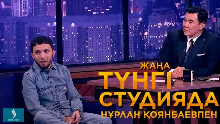 Qanay | Жаңа түнгі студияда Нұрлан Қоянбаевпен