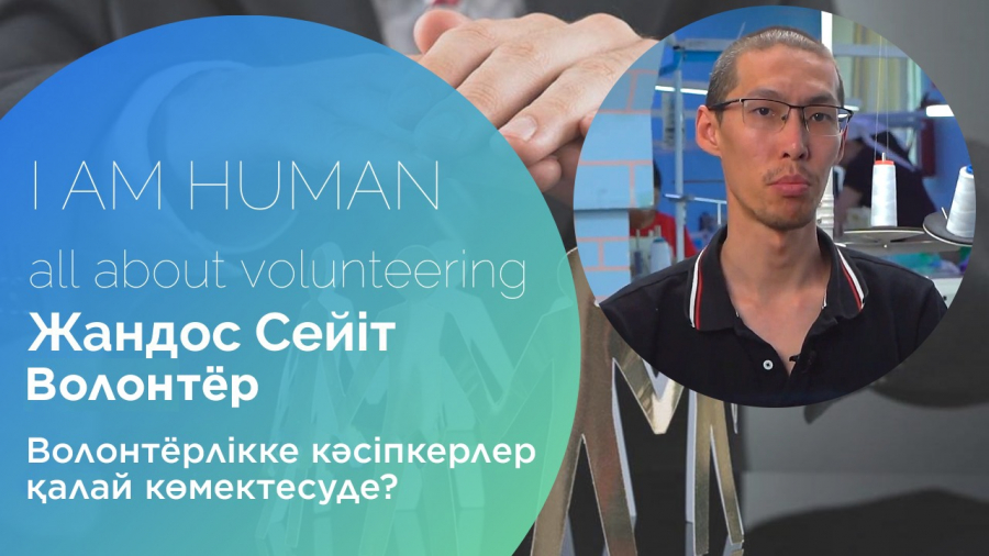 Жандос Сейіт: Жүрегімді тыңдап волонтёр болдым