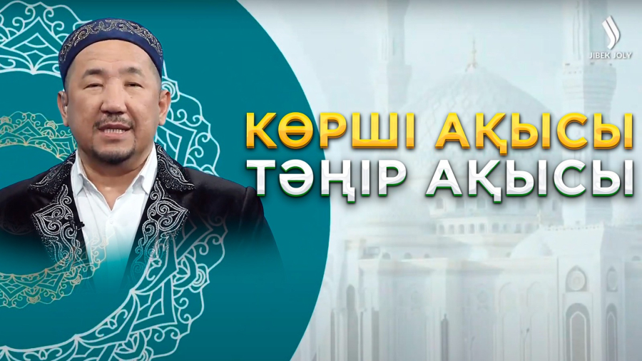 Көрші ақысы – Тәңір ақысы