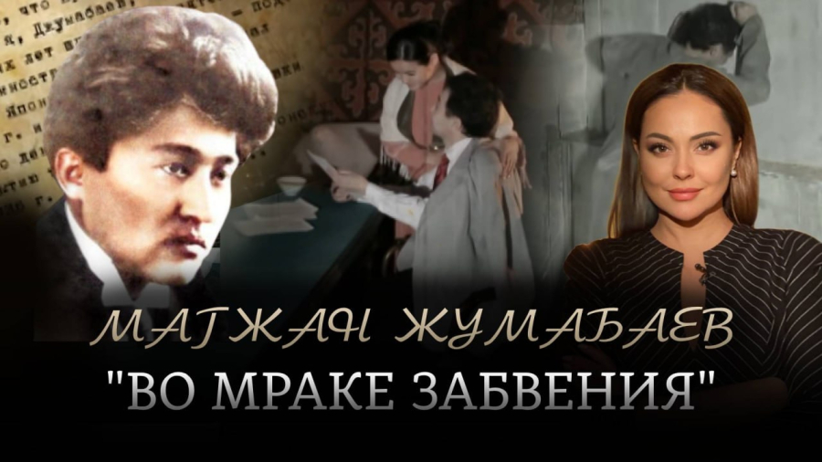 Магжан Жумабаев: во мраке забвения