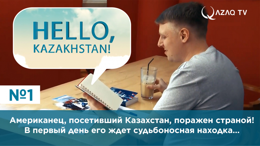 Американец, посетивший Казахстан, поражен страной! В первый же день пребывания его ждет судьбоносная находка…