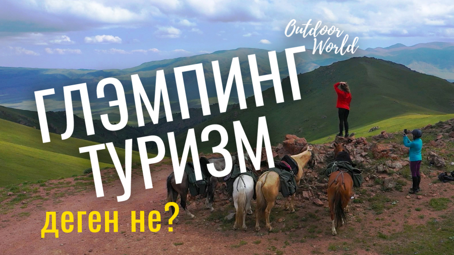 Глэмпинг: туризмнің жаңа түрі жайында не білесіз?