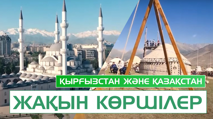 Қазақ пен қырғыз достығы