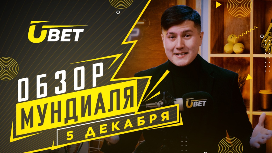 Обзор мундиаля. 5 декабря