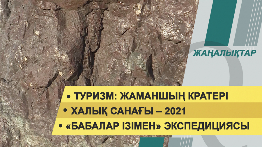 24 тамыз 2021 жыл – 20:00 жаңалықтар топтамасы