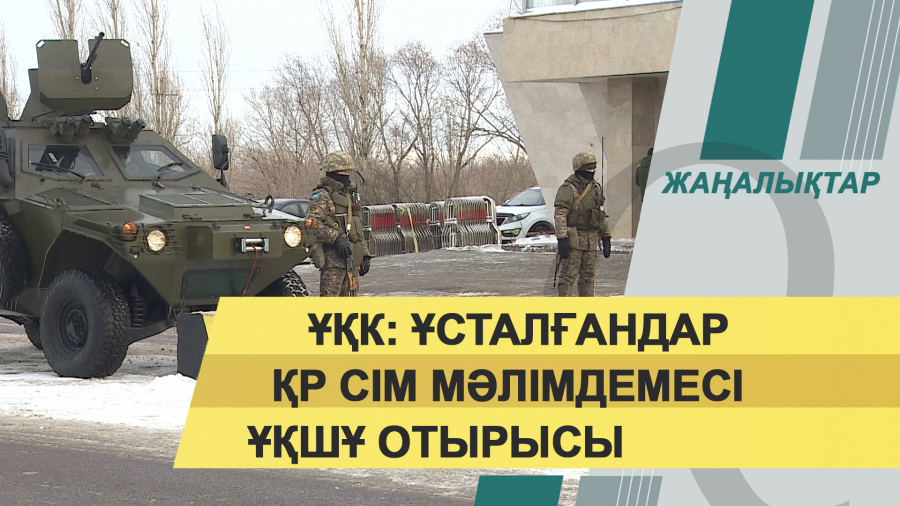 16:00 – 10 қаңтар 2022 жыл. Жаңалықтар топтамасы