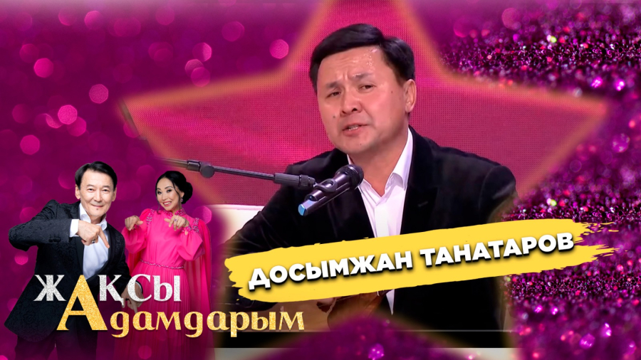 Досымжан Таңатаров: Анамнан ерте айырылып қалдым
