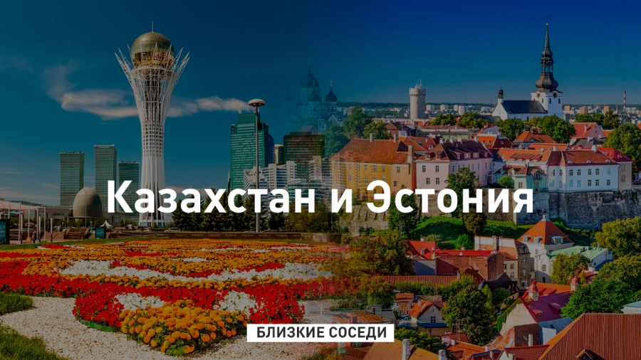 Казахстан и Эстония