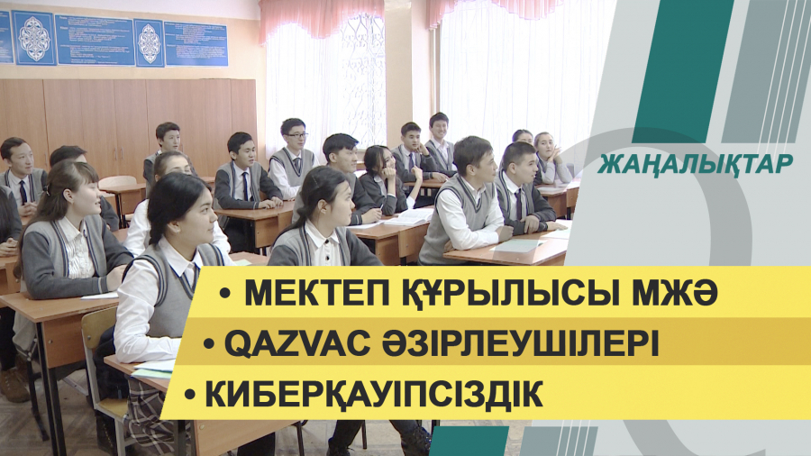13 желтоқсан 2021 жыл – жаңалықтар топтамасы