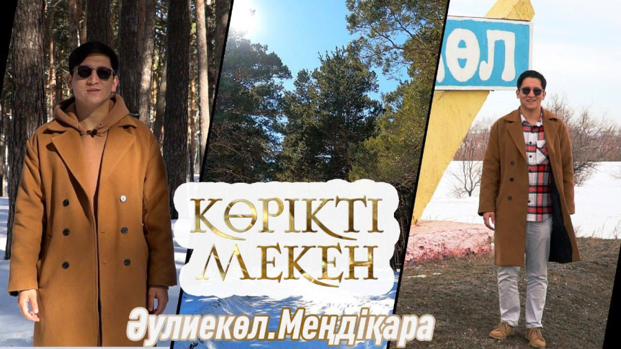 Әулиекөл. Меңдіқара