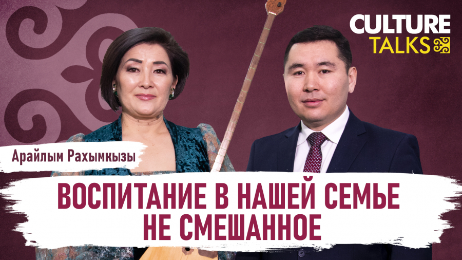 Арайлым Рахымкызы: Я никогда не стану лезть вперед мужчины или пересекать ему дорогу