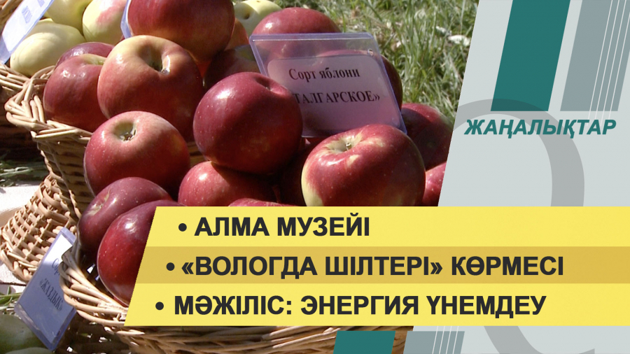 13 қазан 2021 жыл – 20:00 жаңалықтар топтамасы