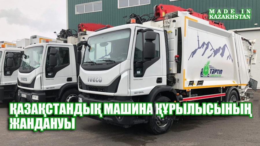 Қазақстанда әмбебап көліктер қалай құрастырылады?