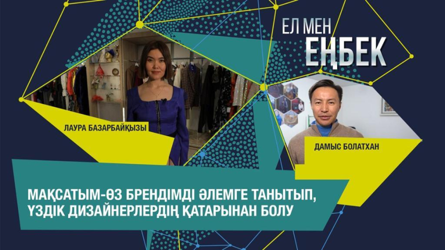 Қолөнерді кәсіп еткен Дамыс Болатхан, Лаура Базарбайқызы | Ел мен Еңбек